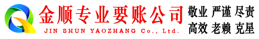 赤峰金顺要债公司